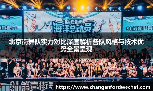 北京街舞队实力对比深度解析各队风格与技术优势全景呈现