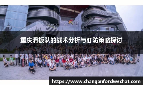 重庆滑板队的战术分析与盯防策略探讨