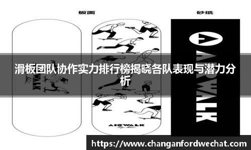 滑板团队协作实力排行榜揭晓各队表现与潜力分析