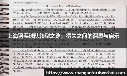 上海羽毛球队转型之路：得失之间的深思与启示