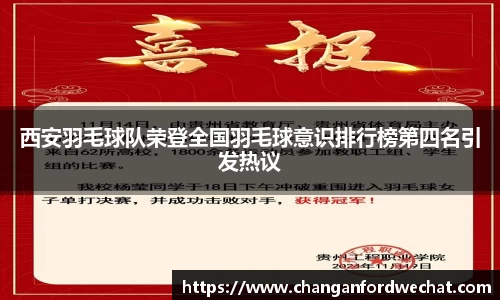 西安羽毛球队荣登全国羽毛球意识排行榜第四名引发热议