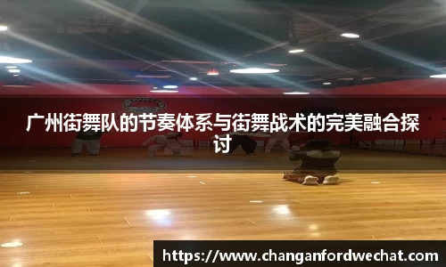广州街舞队的节奏体系与街舞战术的完美融合探讨