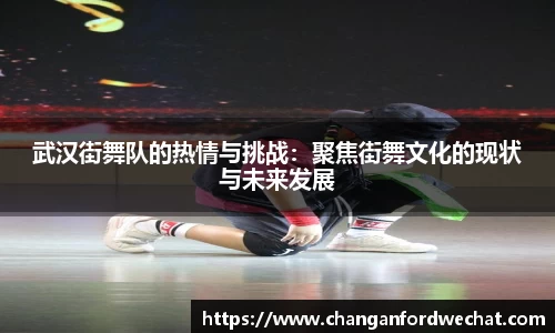 武汉街舞队的热情与挑战：聚焦街舞文化的现状与未来发展