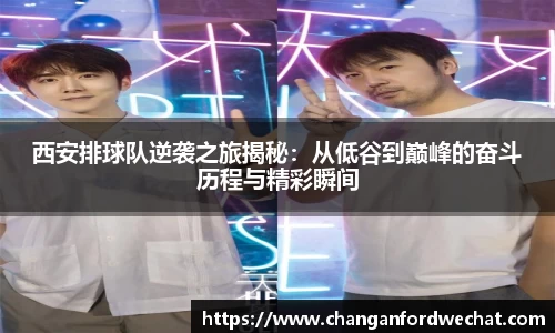 西安排球队逆袭之旅揭秘：从低谷到巅峰的奋斗历程与精彩瞬间