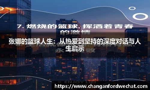 张娜的篮球人生：从热爱到坚持的深度对话与人生启示