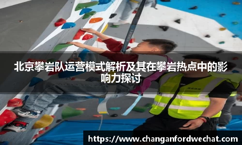 北京攀岩队运营模式解析及其在攀岩热点中的影响力探讨