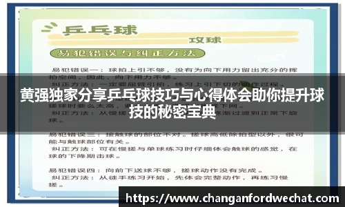 黄强独家分享乒乓球技巧与心得体会助你提升球技的秘密宝典