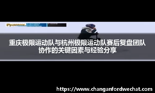 重庆极限运动队与杭州极限运动队赛后复盘团队协作的关键因素与经验分享