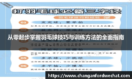 从零起步掌握羽毛球技巧与训练方法的全面指南