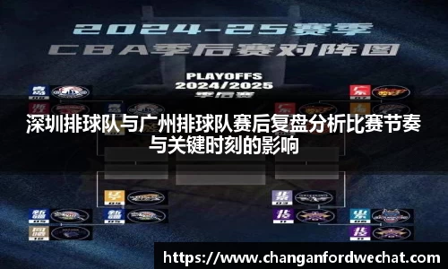 深圳排球队与广州排球队赛后复盘分析比赛节奏与关键时刻的影响