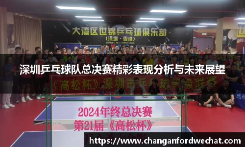 深圳乒乓球队总决赛精彩表现分析与未来展望