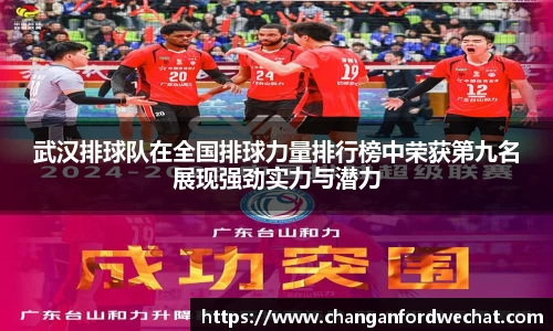 武汉排球队在全国排球力量排行榜中荣获第九名展现强劲实力与潜力