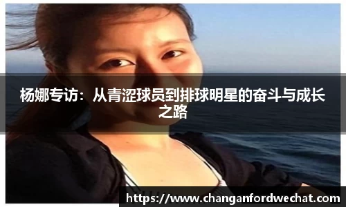 杨娜专访：从青涩球员到排球明星的奋斗与成长之路