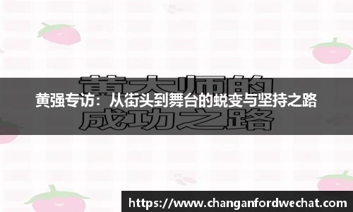 黄强专访：从街头到舞台的蜕变与坚持之路