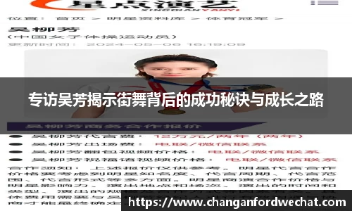 专访吴芳揭示街舞背后的成功秘诀与成长之路