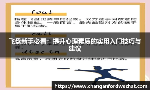 飞盘新手必看：提升心理素质的实用入门技巧与建议