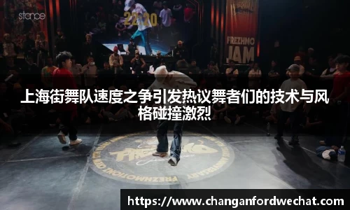 上海街舞队速度之争引发热议舞者们的技术与风格碰撞激烈