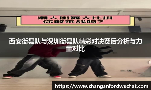 西安街舞队与深圳街舞队精彩对决赛后分析与力量对比