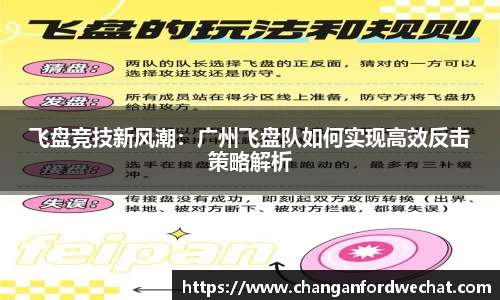 飞盘竞技新风潮：广州飞盘队如何实现高效反击策略解析
