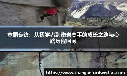 黄丽专访：从初学者到攀岩高手的成长之路与心路历程回顾