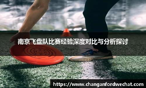 南京飞盘队比赛经验深度对比与分析探讨