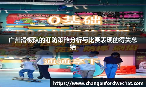 广州滑板队的盯防策略分析与比赛表现的得失总结
