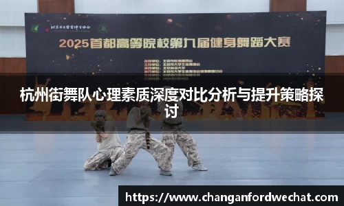 杭州街舞队心理素质深度对比分析与提升策略探讨