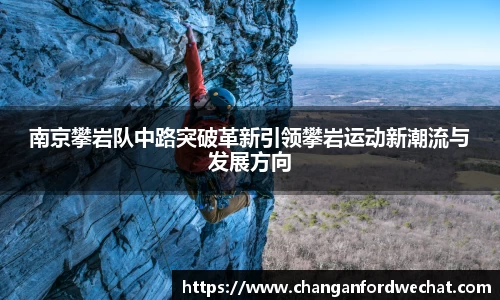 南京攀岩队中路突破革新引领攀岩运动新潮流与发展方向