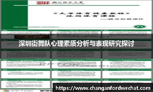 深圳街舞队心理素质分析与表现研究探讨