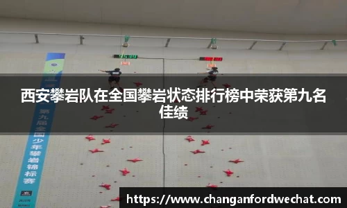 西安攀岩队在全国攀岩状态排行榜中荣获第九名佳绩