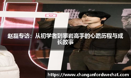 赵磊专访：从初学者到攀岩高手的心路历程与成长故事
