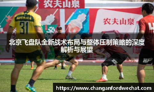 北京飞盘队全新战术布局与整体压制策略的深度解析与展望