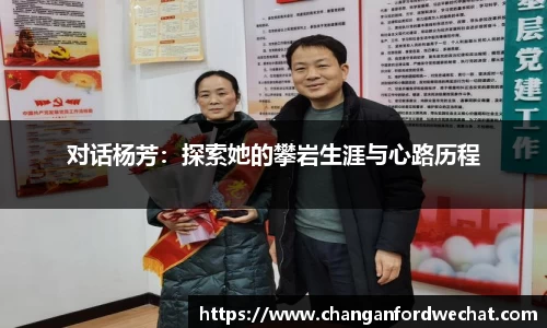 对话杨芳：探索她的攀岩生涯与心路历程