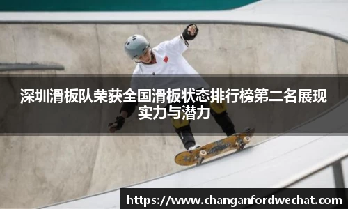 深圳滑板队荣获全国滑板状态排行榜第二名展现实力与潜力