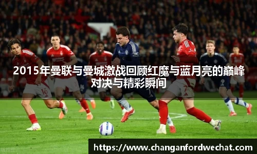 2015年曼联与曼城激战回顾红魔与蓝月亮的巅峰对决与精彩瞬间