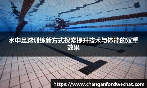 水中足球训练新方式探索提升技术与体能的双重效果