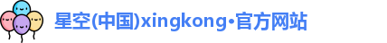 星空xingkong